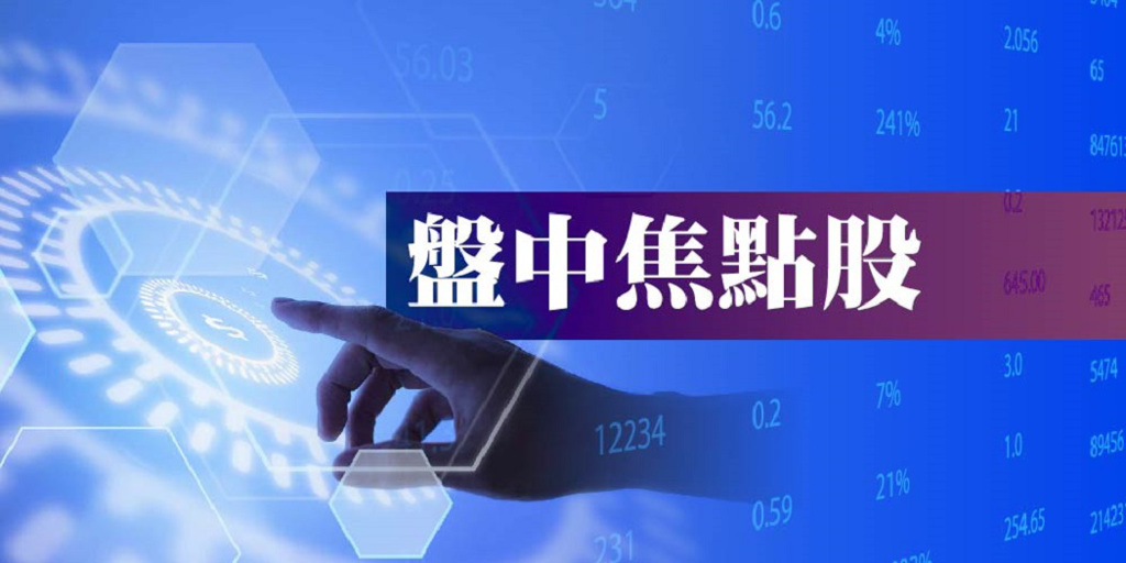 6/10盤中熱門焦點股