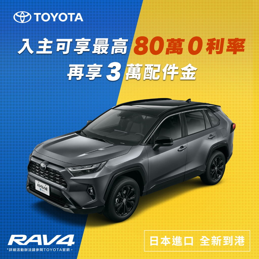 本月入主TOYOTA RAV4 立刻賺得3萬配件金還有80萬0利率可運用- 商情- 工商時報