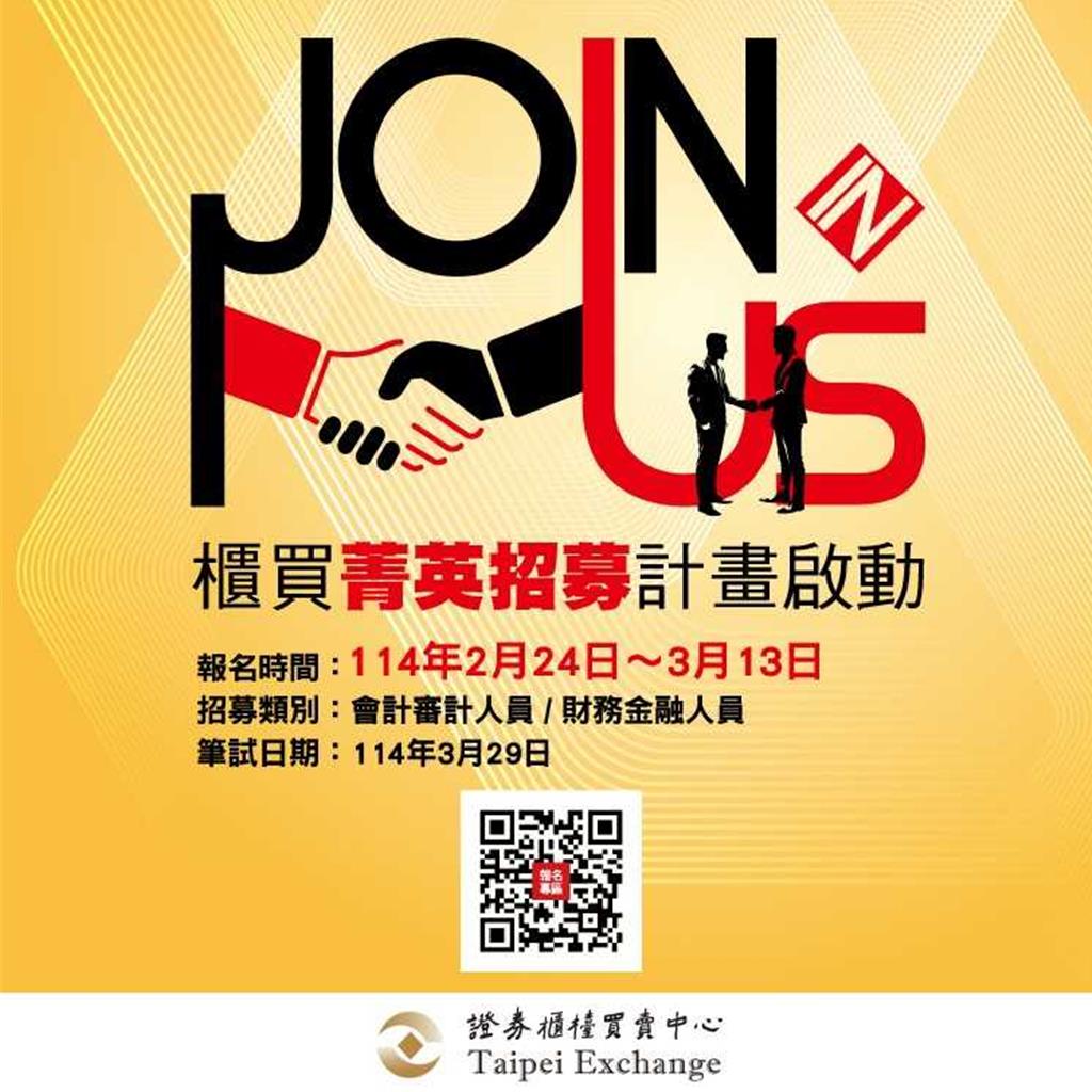 櫃買中心年度徵才鎖定2大專業領域- 證券- 工商時報