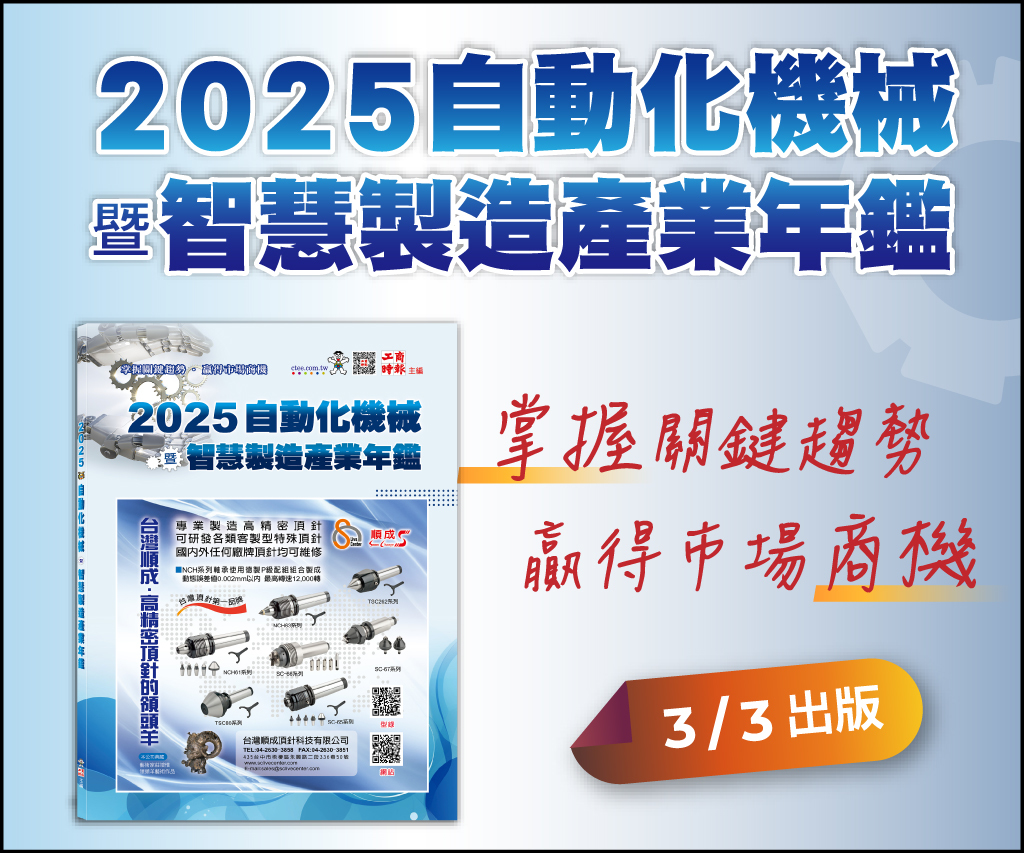 2025自動化機械暨智慧製造產業年鑑》3月3日出版，展覽會場免費索取! - 商情- 工商時報