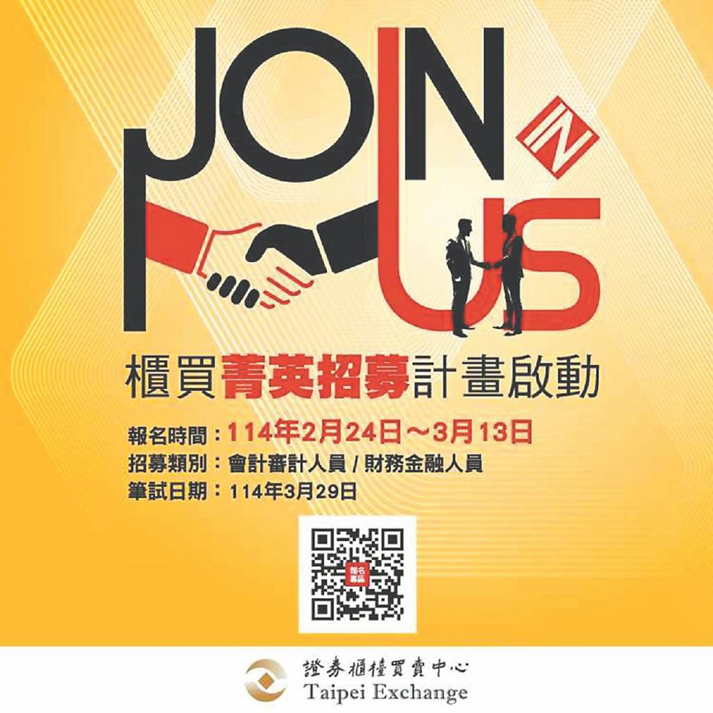 櫃買中心年度徵才強力招募中- 日報- 工商時報