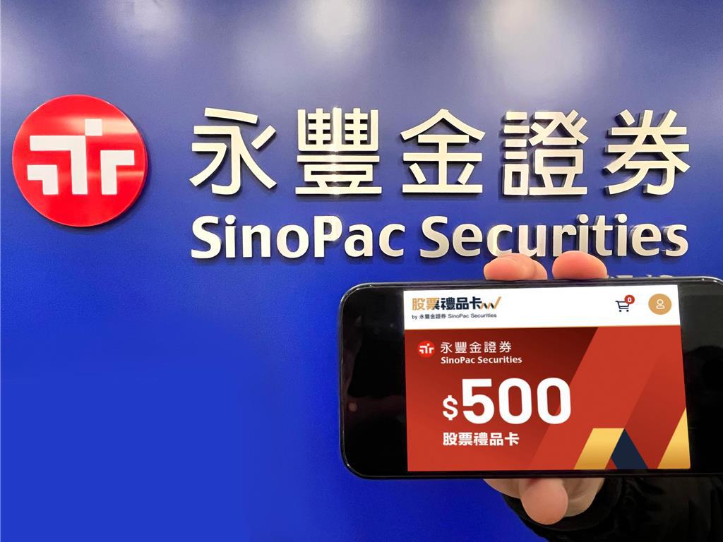監理沙盒核准永豐金證券首推「禮品卡可兌換股票」 - 產業- 工商時報