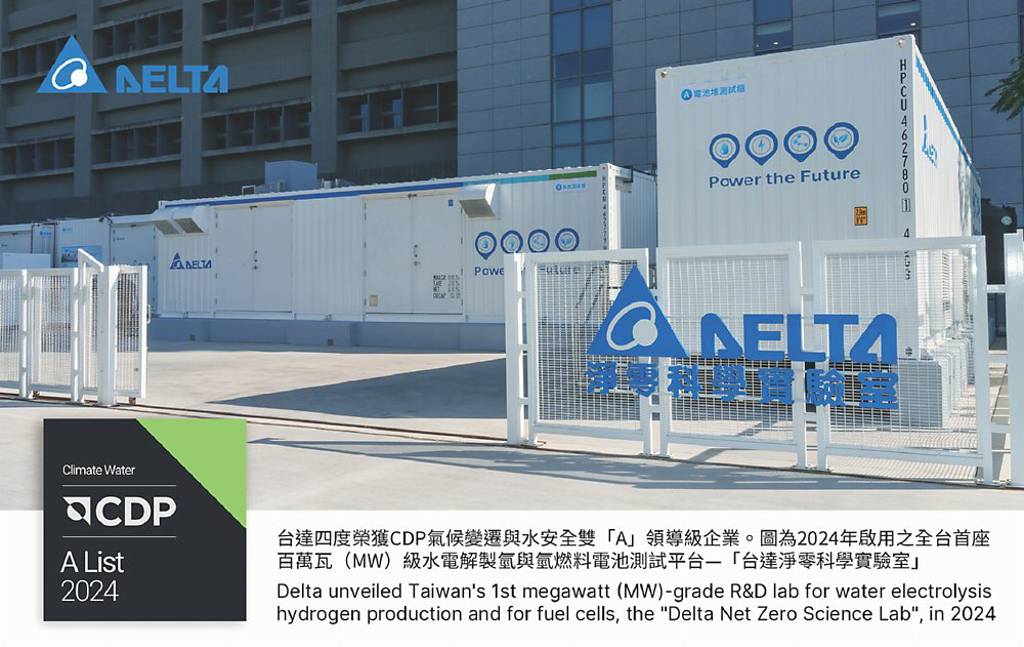 台達 四度榮獲CDP雙A肯定 - 日報 - 工商時報