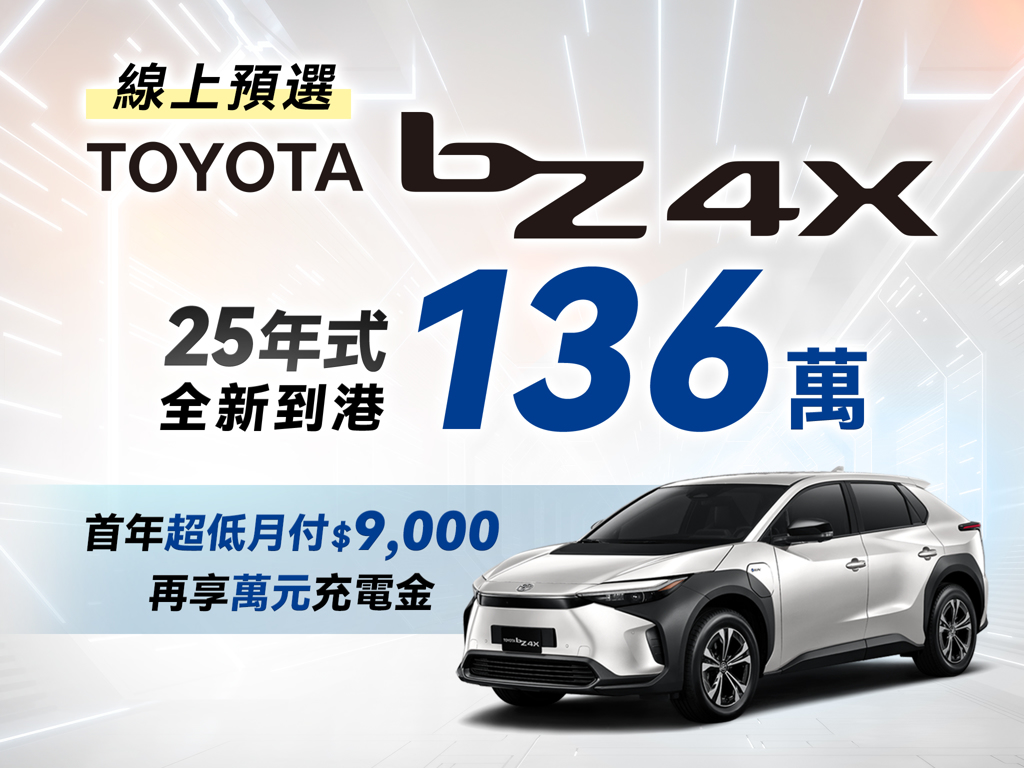 2025年式TOYOTA bZ4X心動價136萬線上預選享首年超低月付9,000元及萬元充電金- 商情- 工商時報