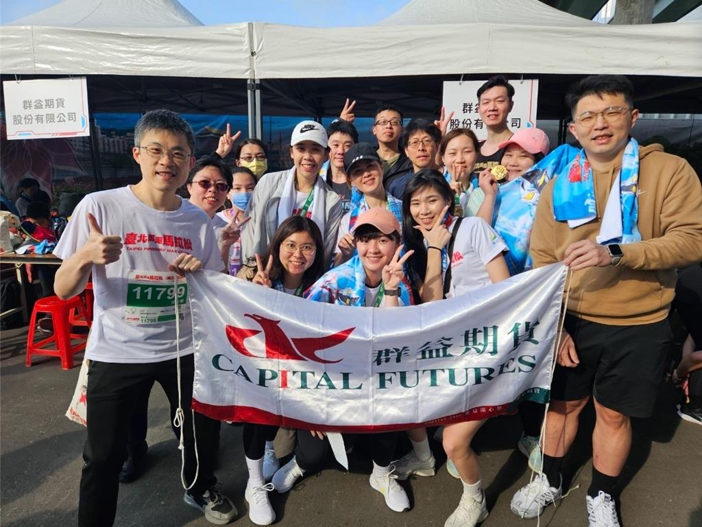 群益期貨以路跑精神展現企業韌性永續與健康同行- 證券- 工商時報