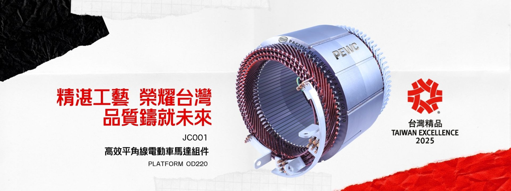 太電高效平角線電動車馬達組件,目前已應用於多款電動載具定制模組。圖/太電提供