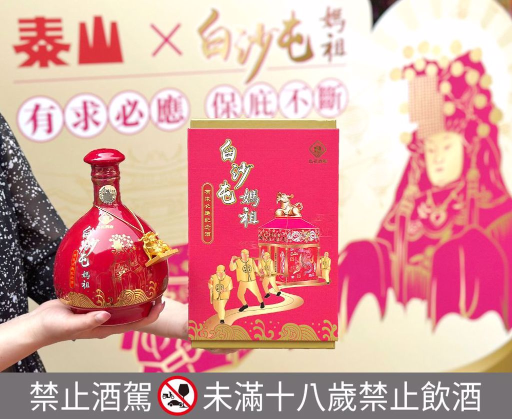 泰山慶祝75周年再推「白沙屯媽祖有求必應」馬祖高粱紀念酒- 商情- 工商時報