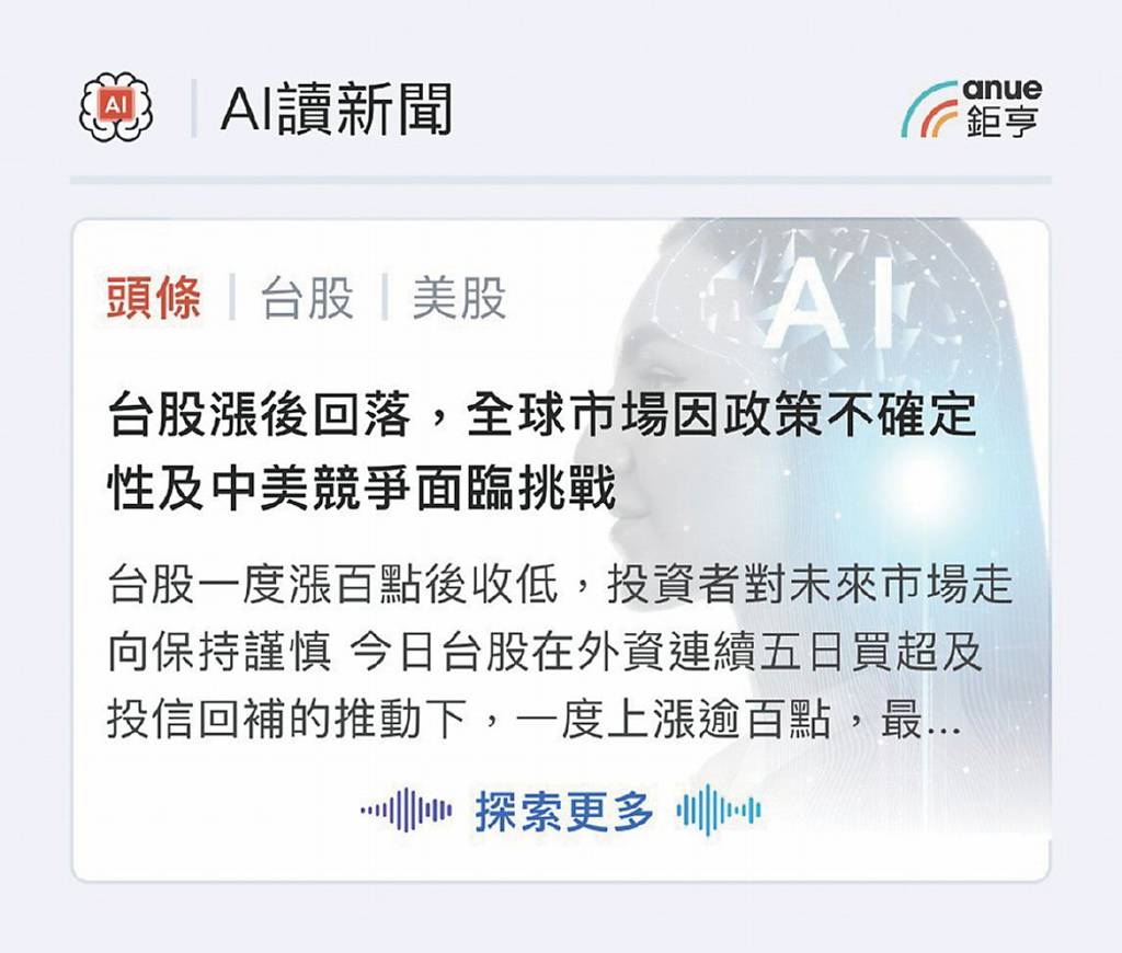 鉅亨網攜Yushan.AI AI讀新聞貼近讀者需求- 日報- 工商時報