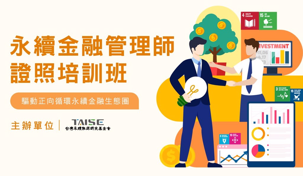 金融專業再升級　永續金融管理師證照直通未來綠色職涯