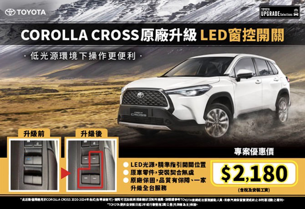 夜間操作更便利 TOYOTA COROLLA CROSS升級原廠LED窗控開關