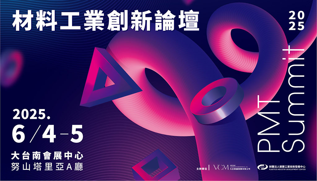 2025塑膠材料最新國際趨勢與創新應用研討會6月5日登場  報名中