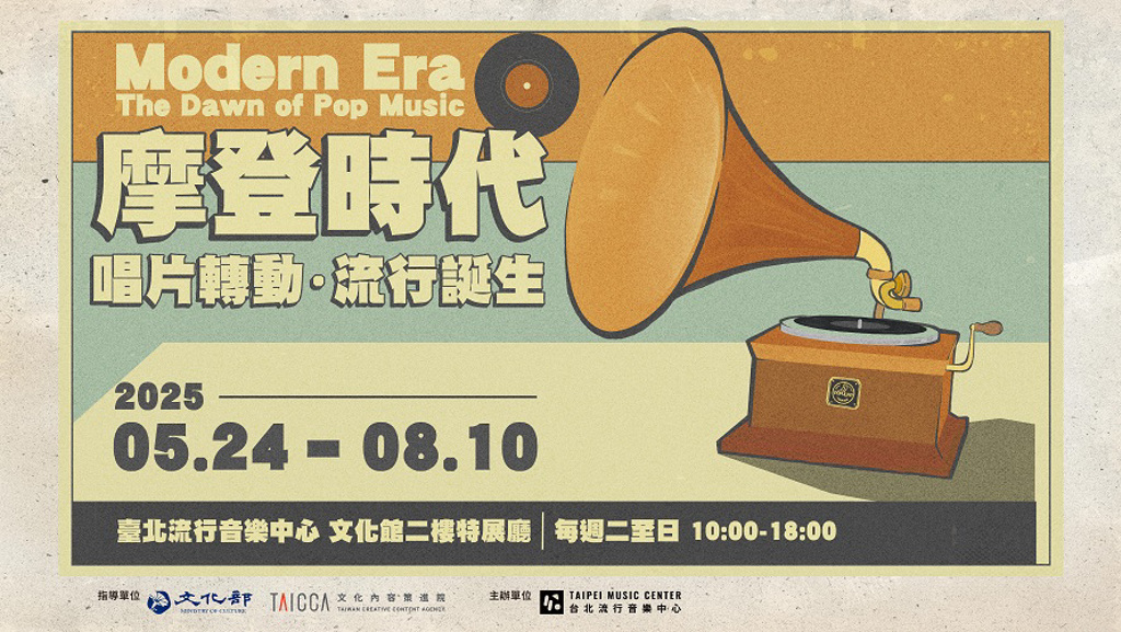 北流《摩登時代》特展5月登場　重現臺灣第一代流行音樂風貌