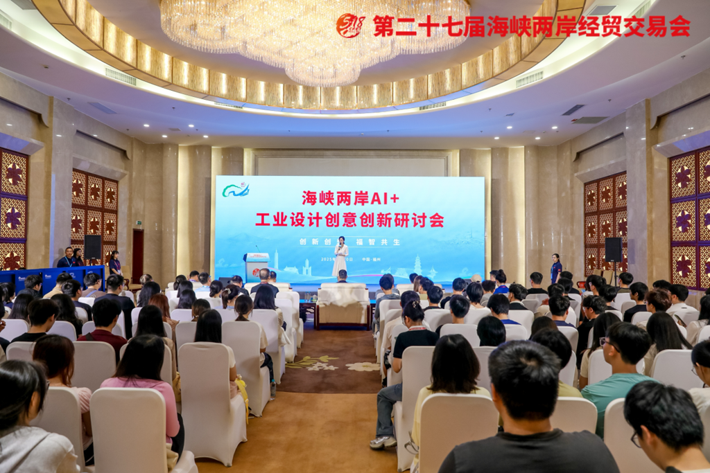 海峽兩岸AI ＋ 工業設計創意創新研討會在福州舉行