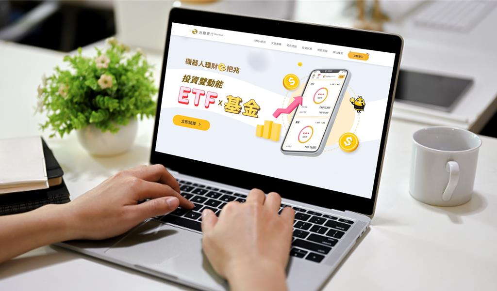 兆豐銀機器人理財ETF與基金雙平台 再推ETF台幣信託服務