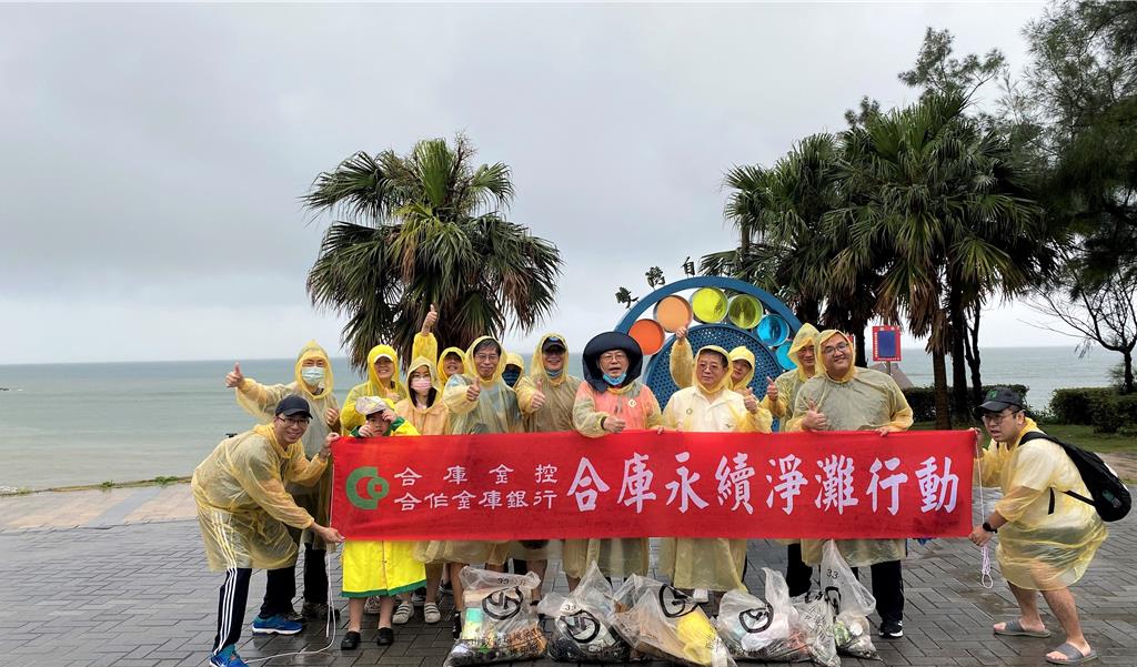 合庫響應世界海洋日 淨灘助保育