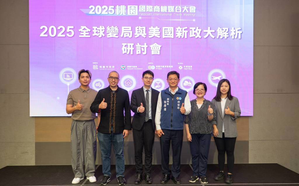 聚焦美國新政與全球變局   桃市府舉辦「2025全球變局與美國新政大解析」　