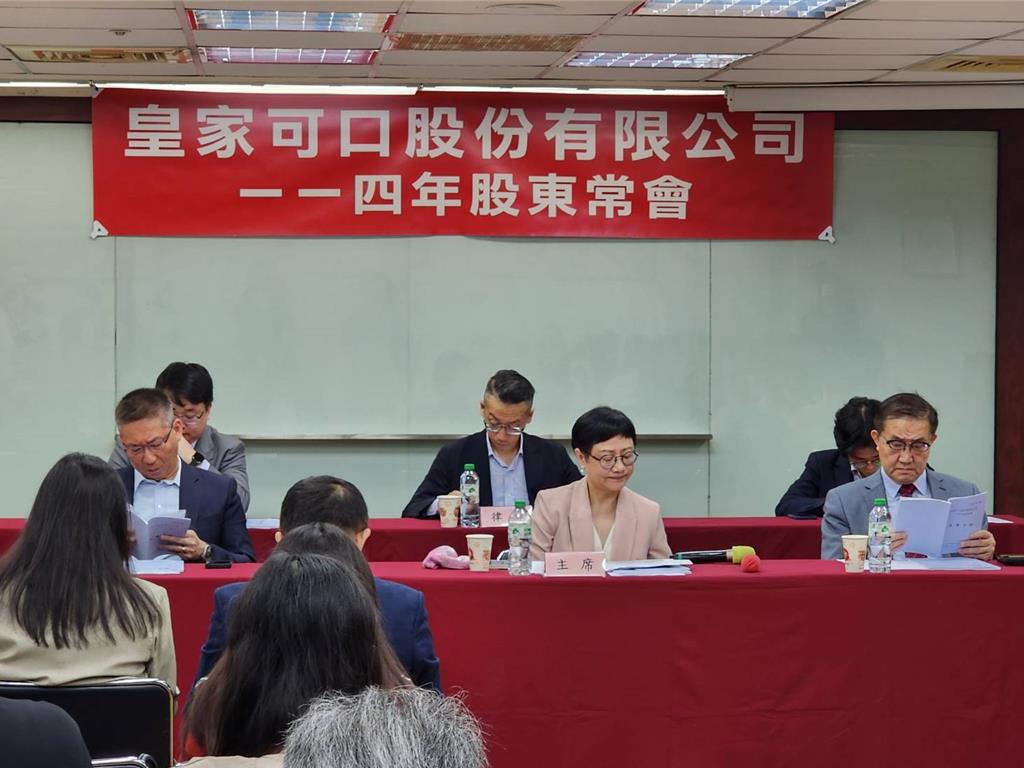 皇家可口通過配息3.3元 持續開發高附加價值商品
