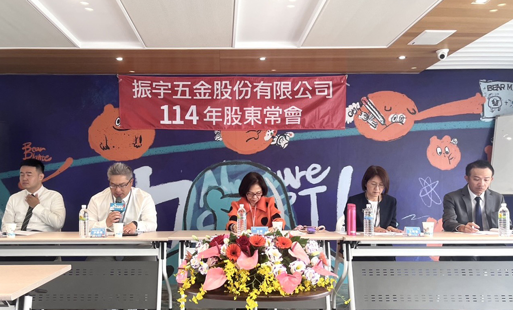 振宇五金爭取留才 股東會通過發行限制型員工新股案