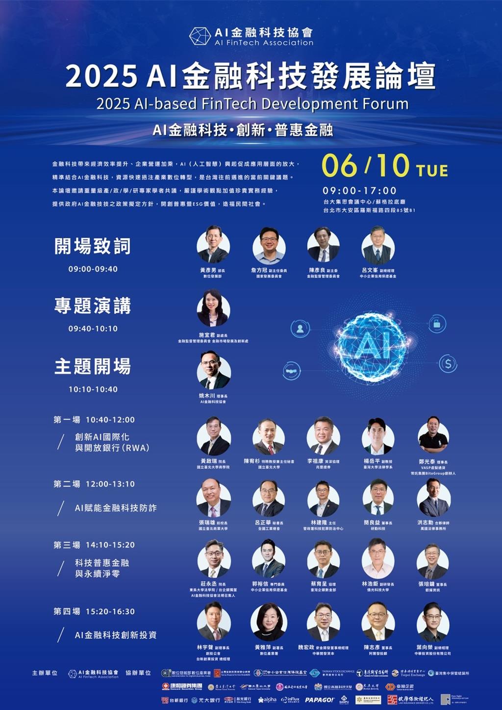 《2025 AI金融科技發展論壇》6月10日登場