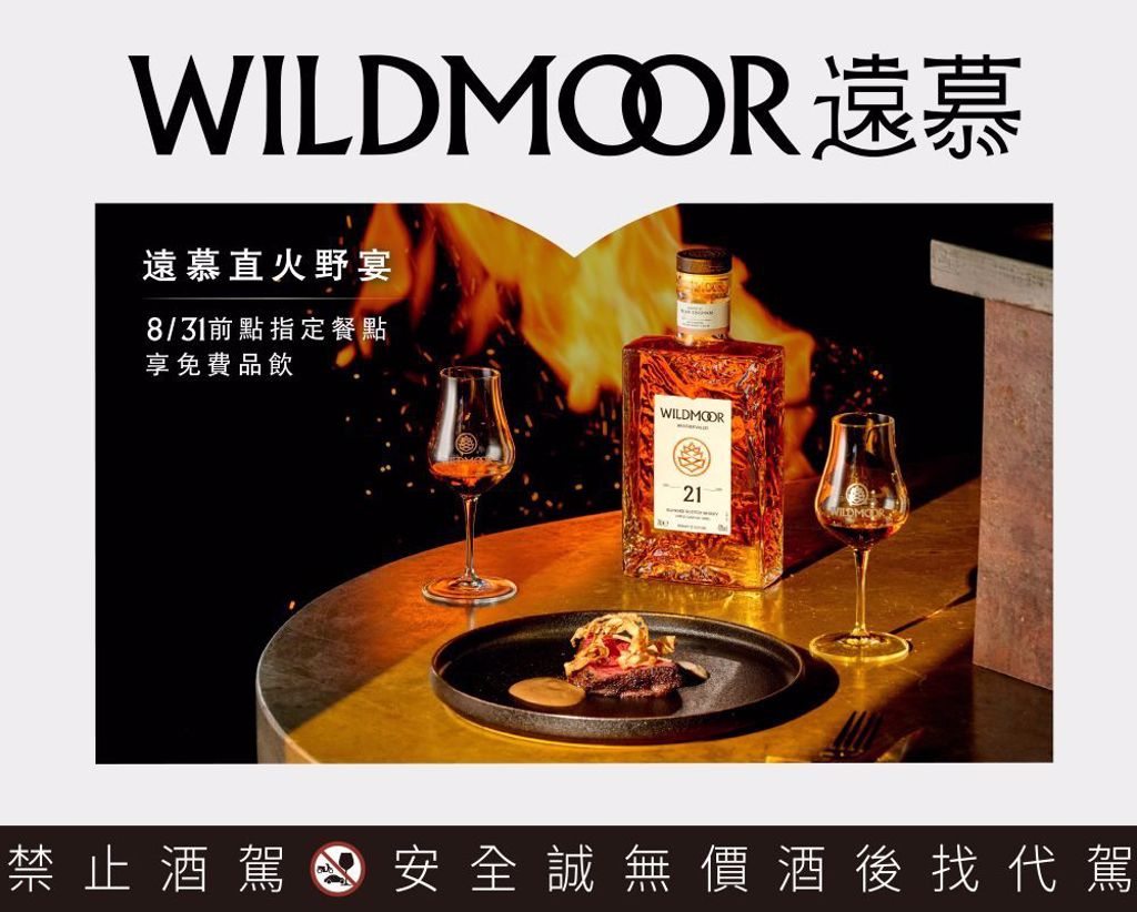 「遠慕WILDMOOR」攜手直火料理名店展開圍繞於火焰自然與滴滴珍釀的直火野宴