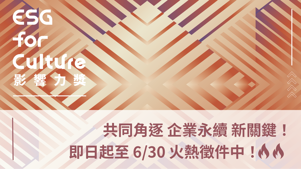 「ESG for Culture影響力獎」徵件倒數 6／30截止