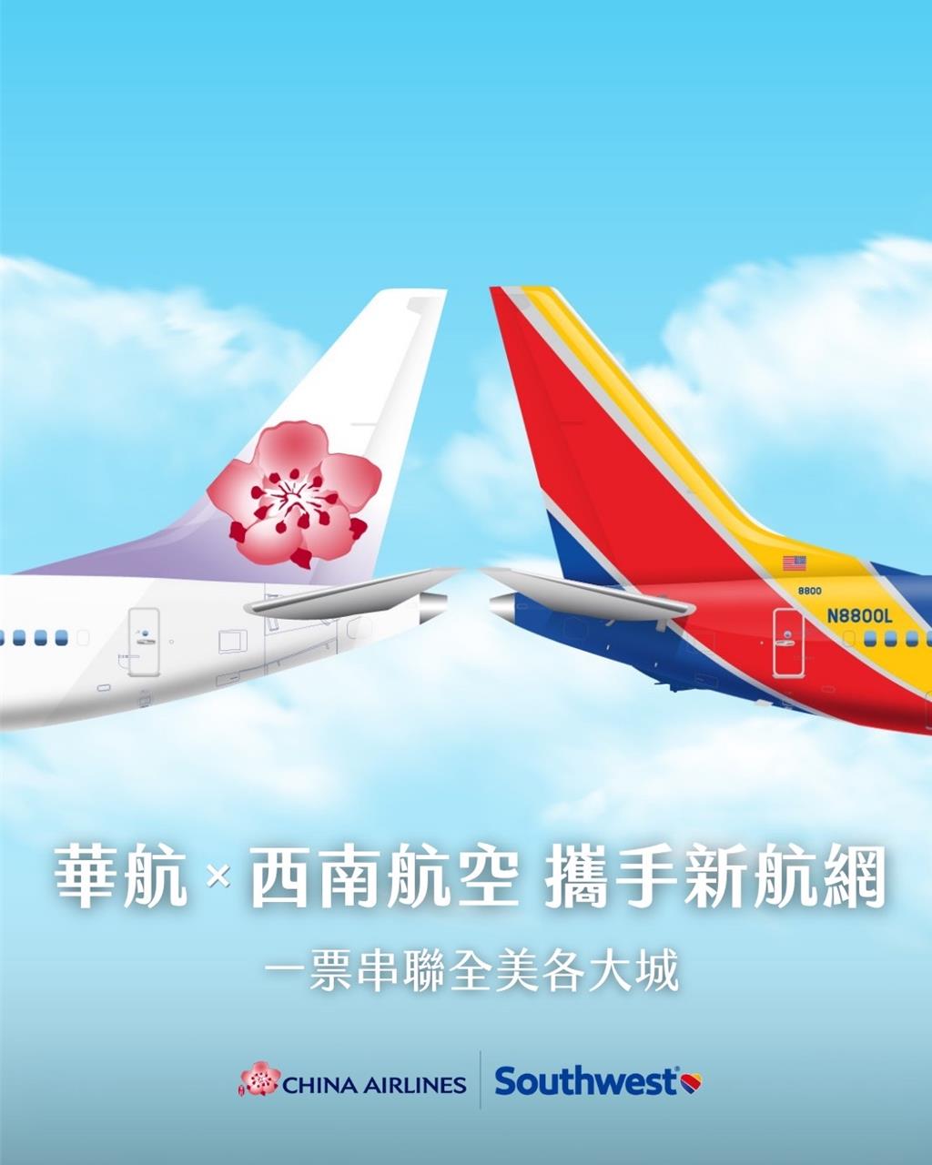 華航結盟西南航空 長驅直入美國中部與東岸搶市