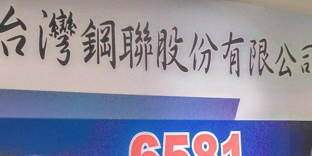 關稅政策影響全球金屬需求 鋼聯：鋅價雖震盪 加工費降有利獲利