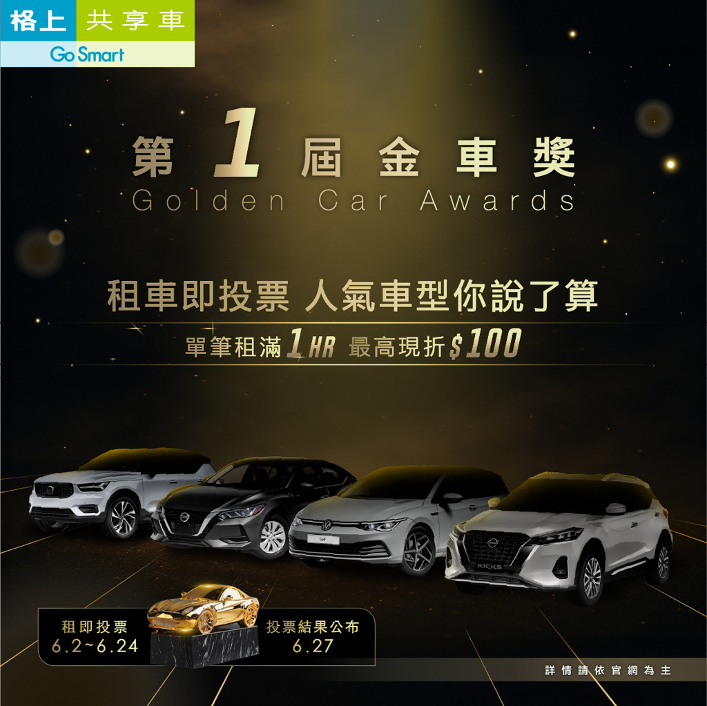 格上Go Smart共享車第1屆金車獎  盛大開跑