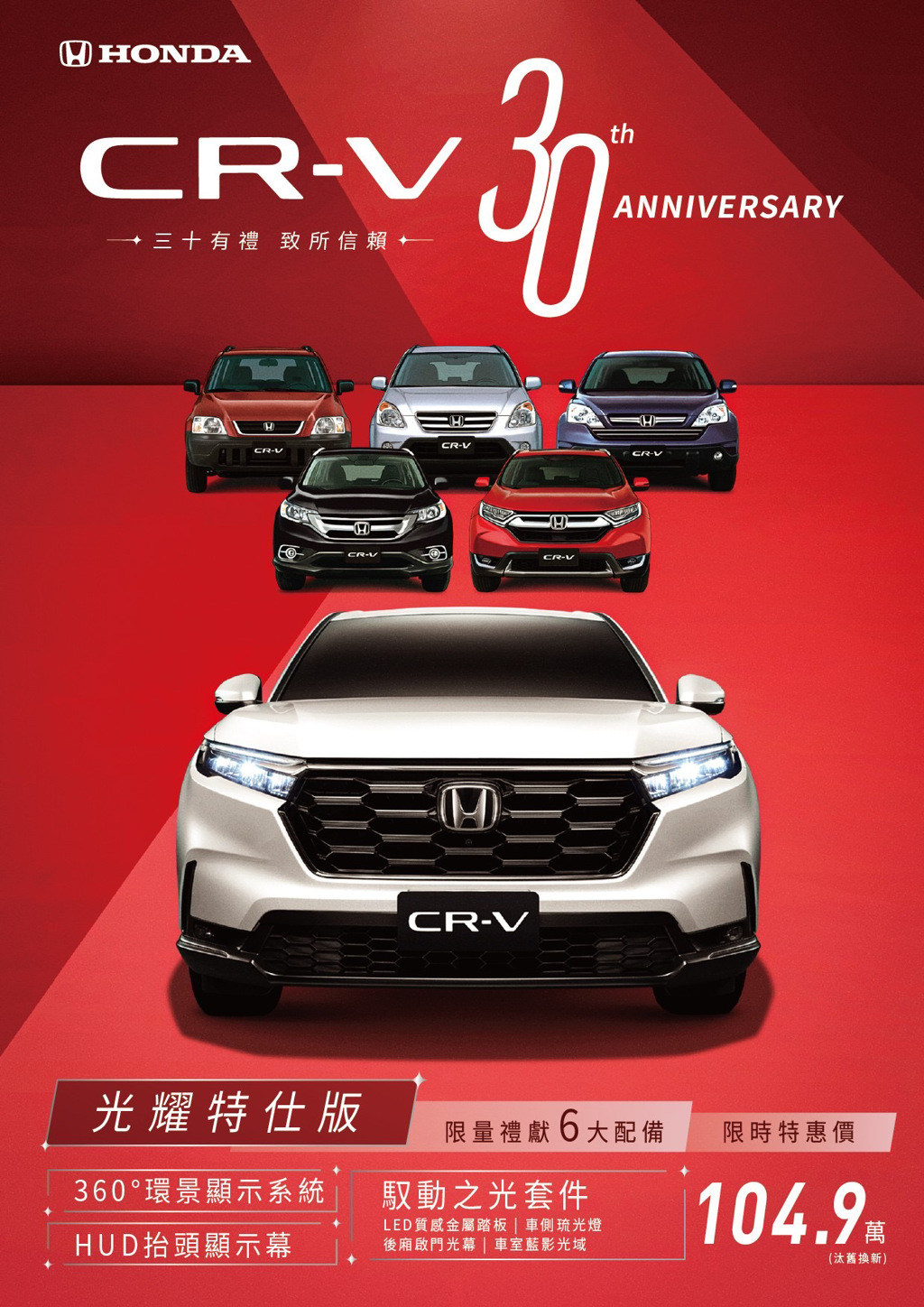 限時入主Honda CR-V光耀特仕版   汰舊換新價僅104.9萬元
