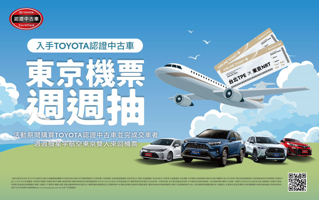 現在入手TOYOTA 認證中古車 東京雙人機票週週抽
