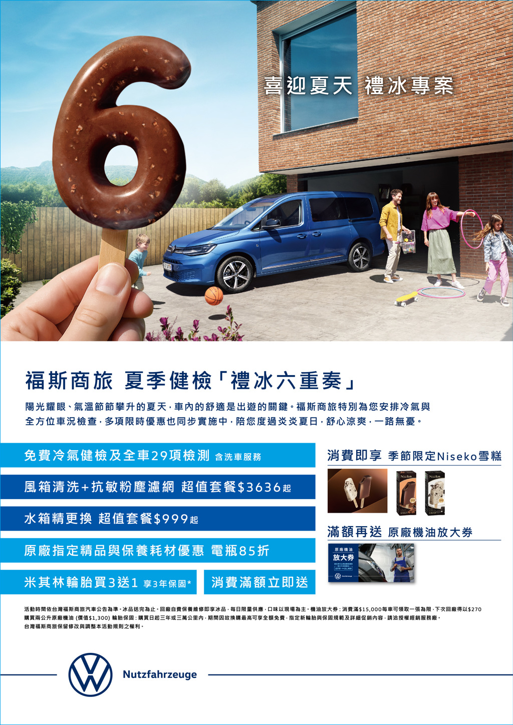 福斯商旅 「禮冰六重奏」 夏季健檢   即日起正式起跑