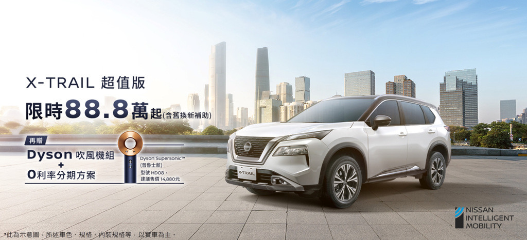 NISSAN X-TRAIL 推超值安心價   限時88.8萬元起