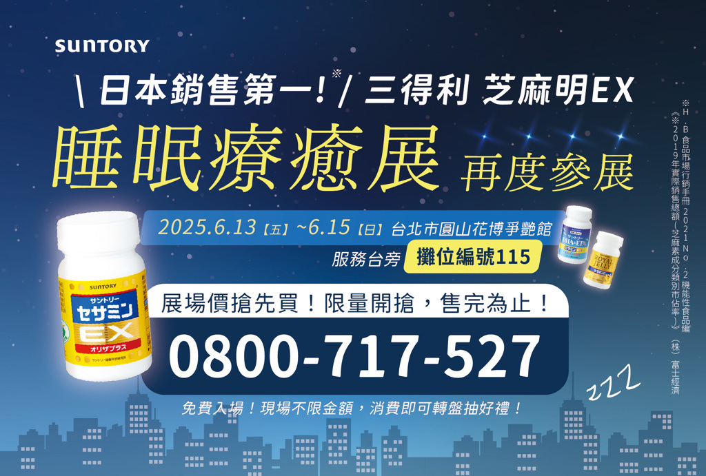 三得利芝麻明EX打造睡眠新日常