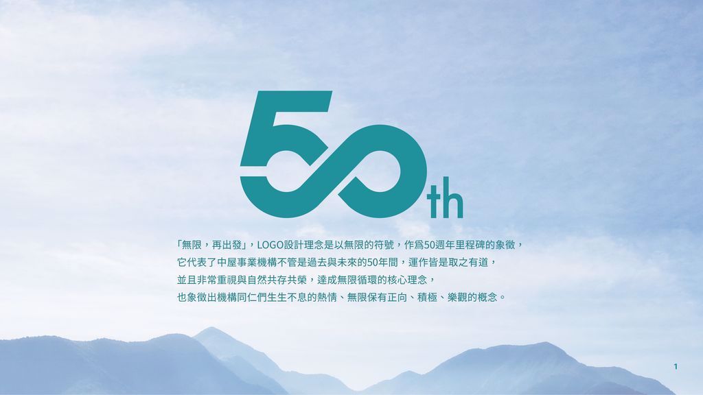 中屋事業機構50週年深耕多元事業  推動ESG永續環保傳遞「善」的理念