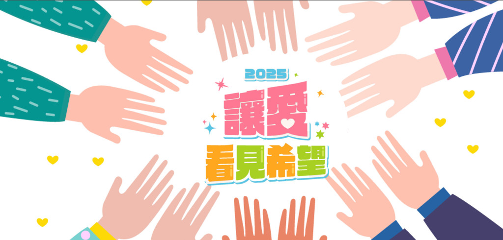 磊山保經公益月募款行動溫暖啟動  讓愛看見希望