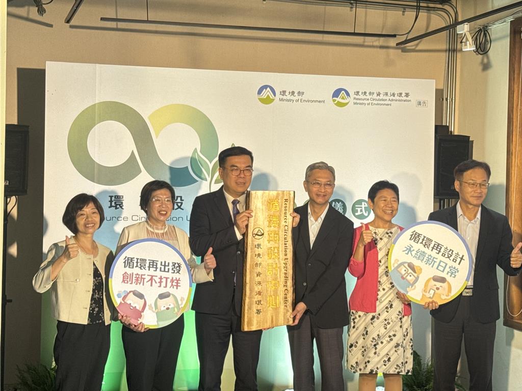 環境部循環再設計中心開幕 每年挖掘10家循環新創進入市場