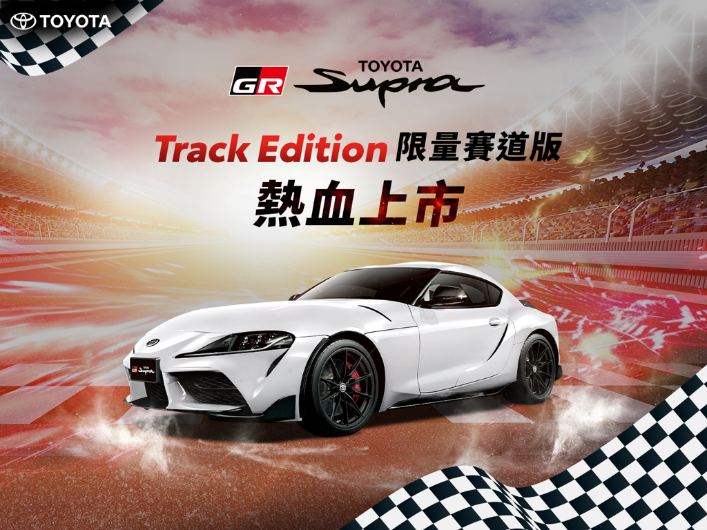  TOYOTA GR SUPRA Track Edition限量賽道版          熱血上市