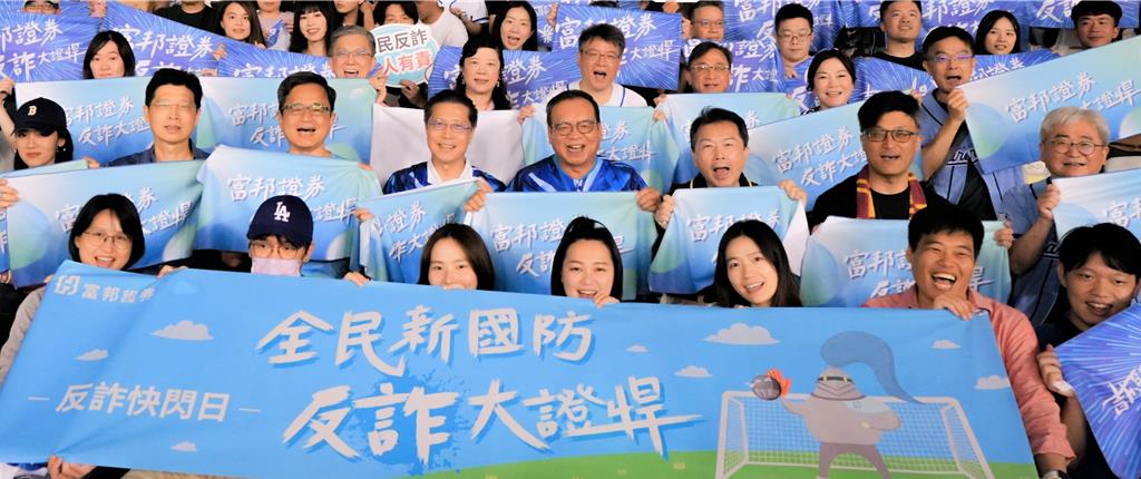 富邦證券反詐家庭日 「證悍」大巨蛋