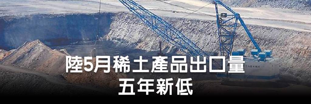 陸5月稀土產品出口量 五年新低