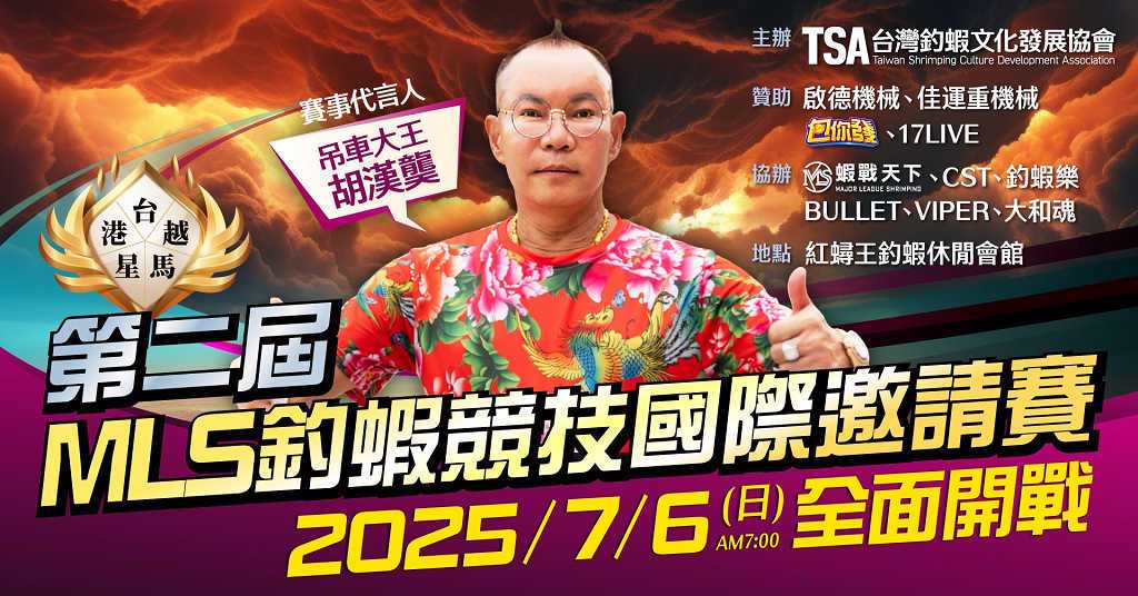 竹北吊車大王胡漢龑 破天荒擔任國際釣蝦比賽代言人