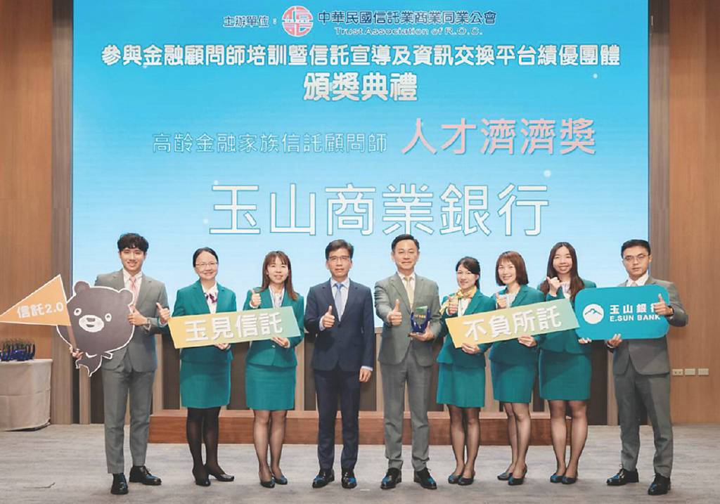 玉山暖心服務 奪信託公會「人才濟濟獎」