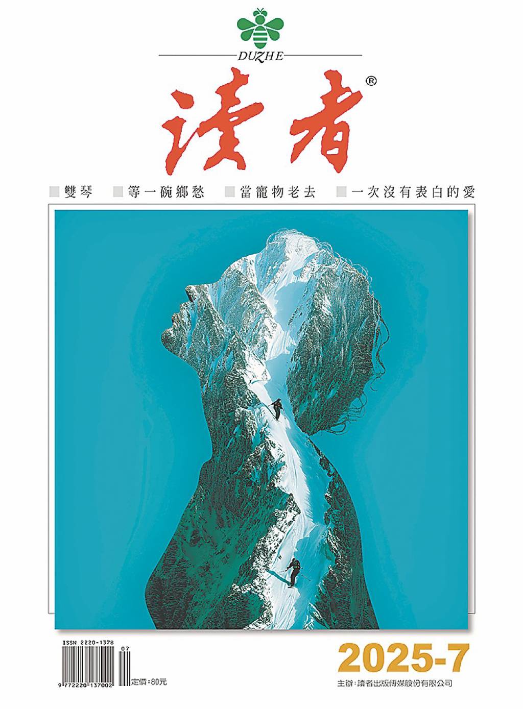 《讀者》雜誌7月號 掌握時間、地利之鑰