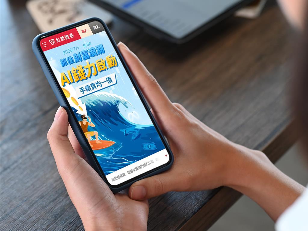 錢進美股台新證券祭手續費優惠助力小資族布局全球- 理財- 工商時報