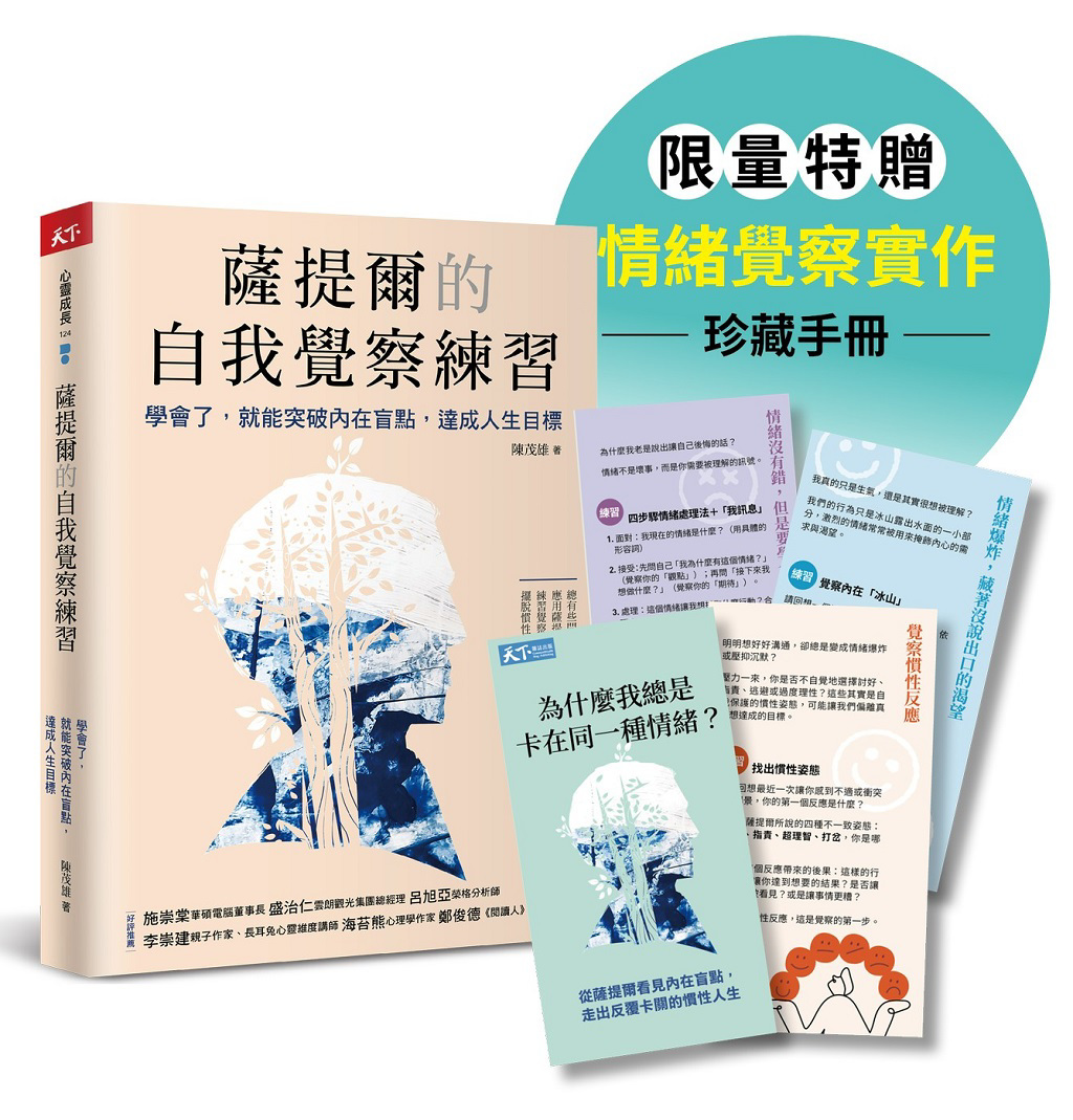 惱人的情緒用薩提爾理論學習面對與放下- 書房- 工商時報