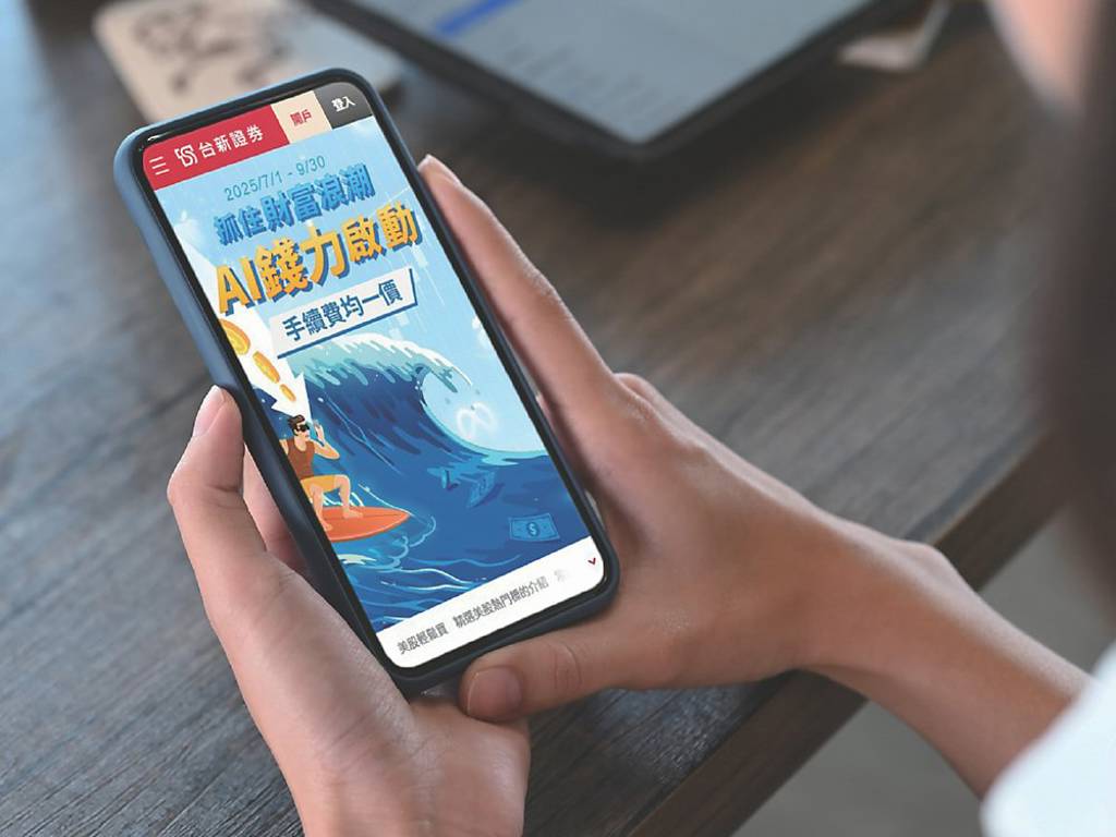 錢進美股台新證券祭手續費優惠- 日報- 工商時報