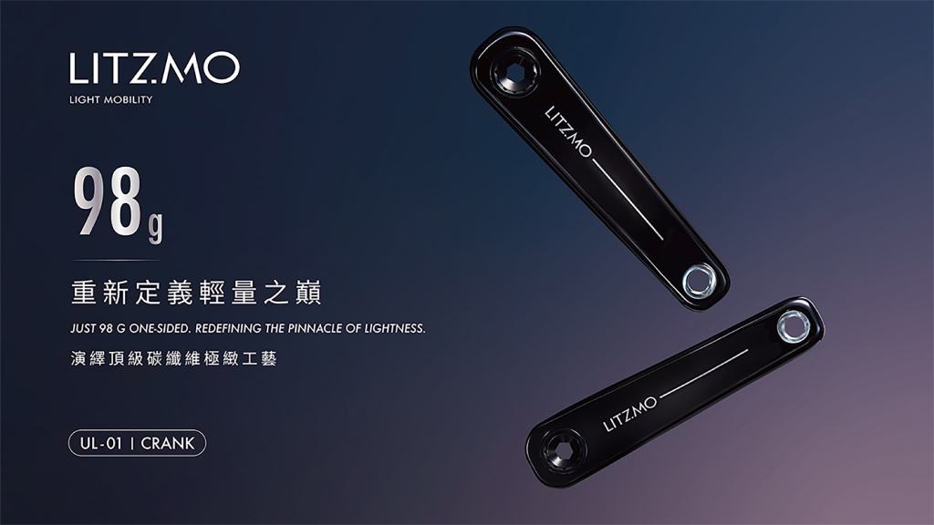 LITZMO發表全球最輕公路碳纖維曲柄組UL-01