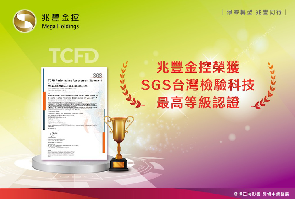 兆豐金控TCFD查證取得SGS標竿者最高等級認證