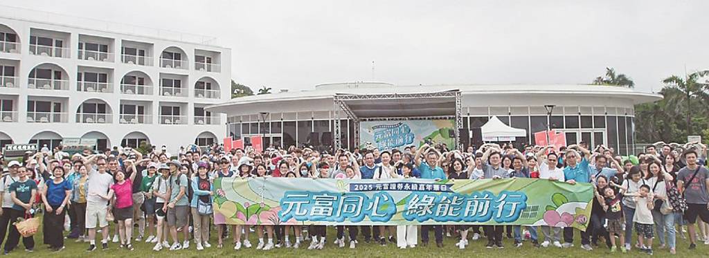 元富證券永續嘉年華日 千人響應