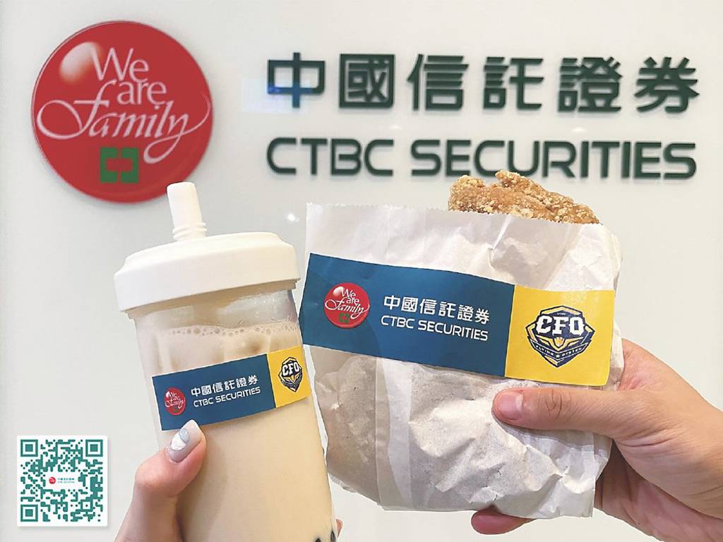 中國信託證券挺CFO 送雞排珍奶