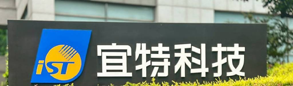AI需求升 宜特全年業績拚年增